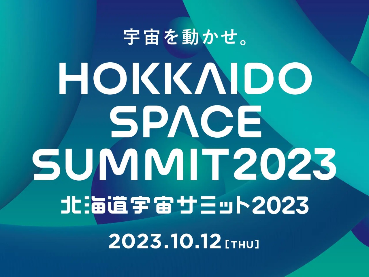 テーマは「宇宙を動かせ。」--「北海道宇宙サミット2023」参加申し込み開始