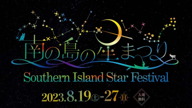 南の島の星まつり2023と連動開催（出典：国立天文台）