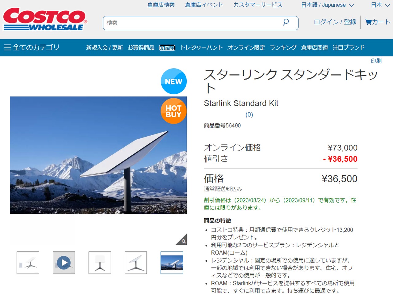 コストコ、国内で「Starlink」ハードウェア発売--9月11日まで半額の3万6500円