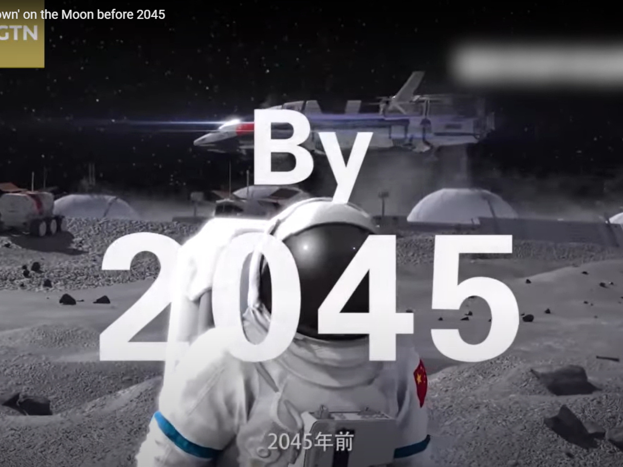 中国、月面基地計画のコンセプト動画を公開--スペースシャトルらしき宇宙船も