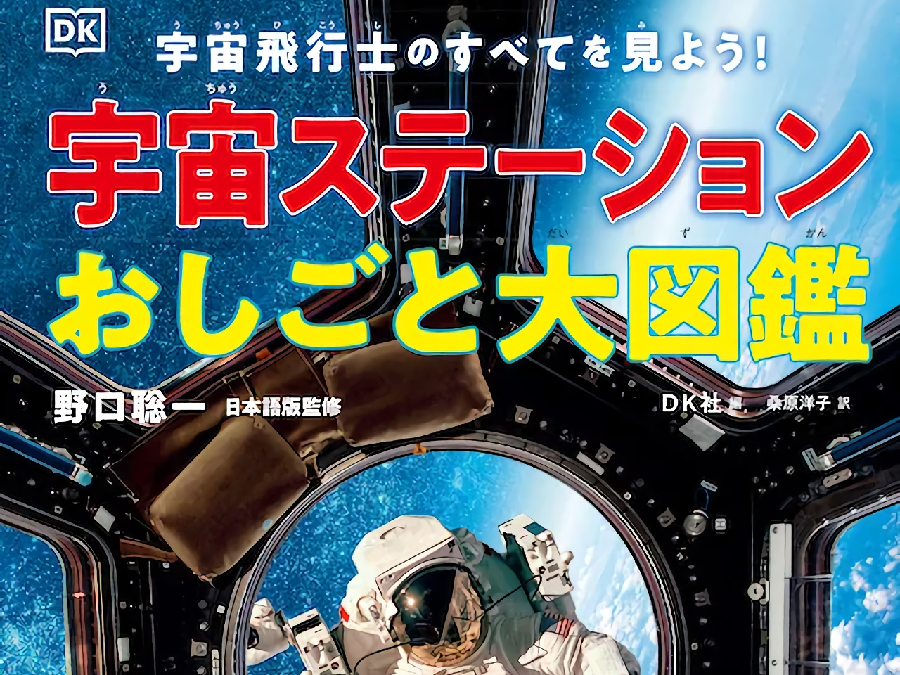 宇宙飛行士のすべてを楽しく解剖--「宇宙ステーションおしごと大図鑑」発売