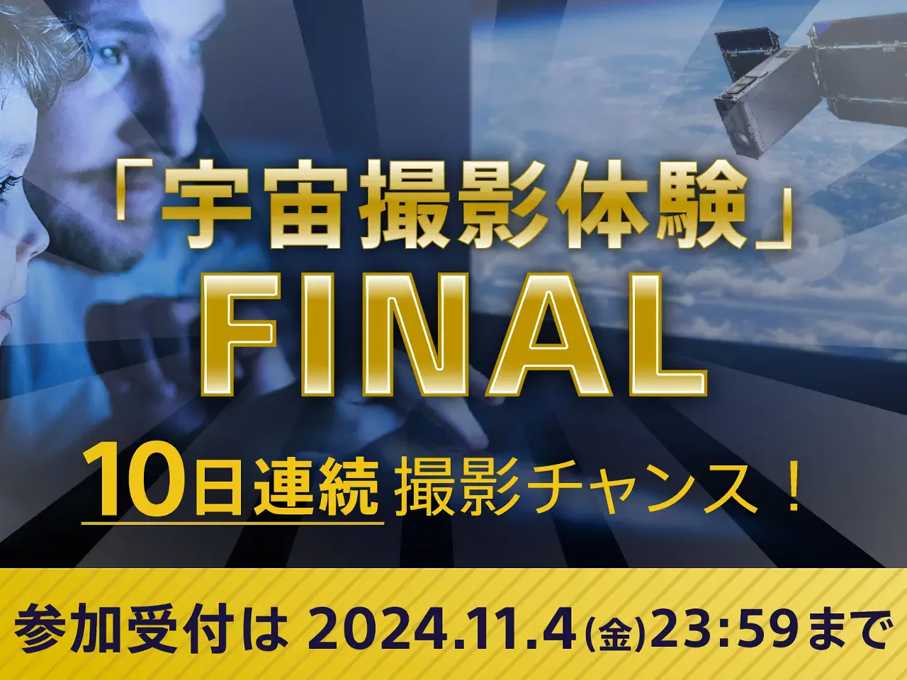 ソニー超小型衛星「EYE」での宇宙撮影体験、今回で終了--11月4日まで参加登録を受け付け