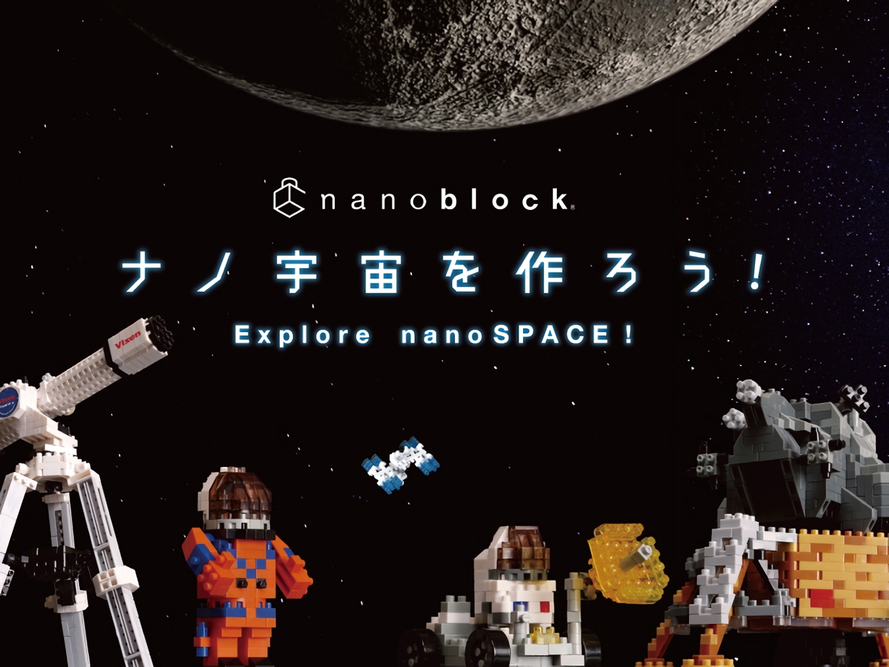 ナノブロック新製品に「宇宙」シリーズ--山崎直子宇宙飛行士やVixenが監修