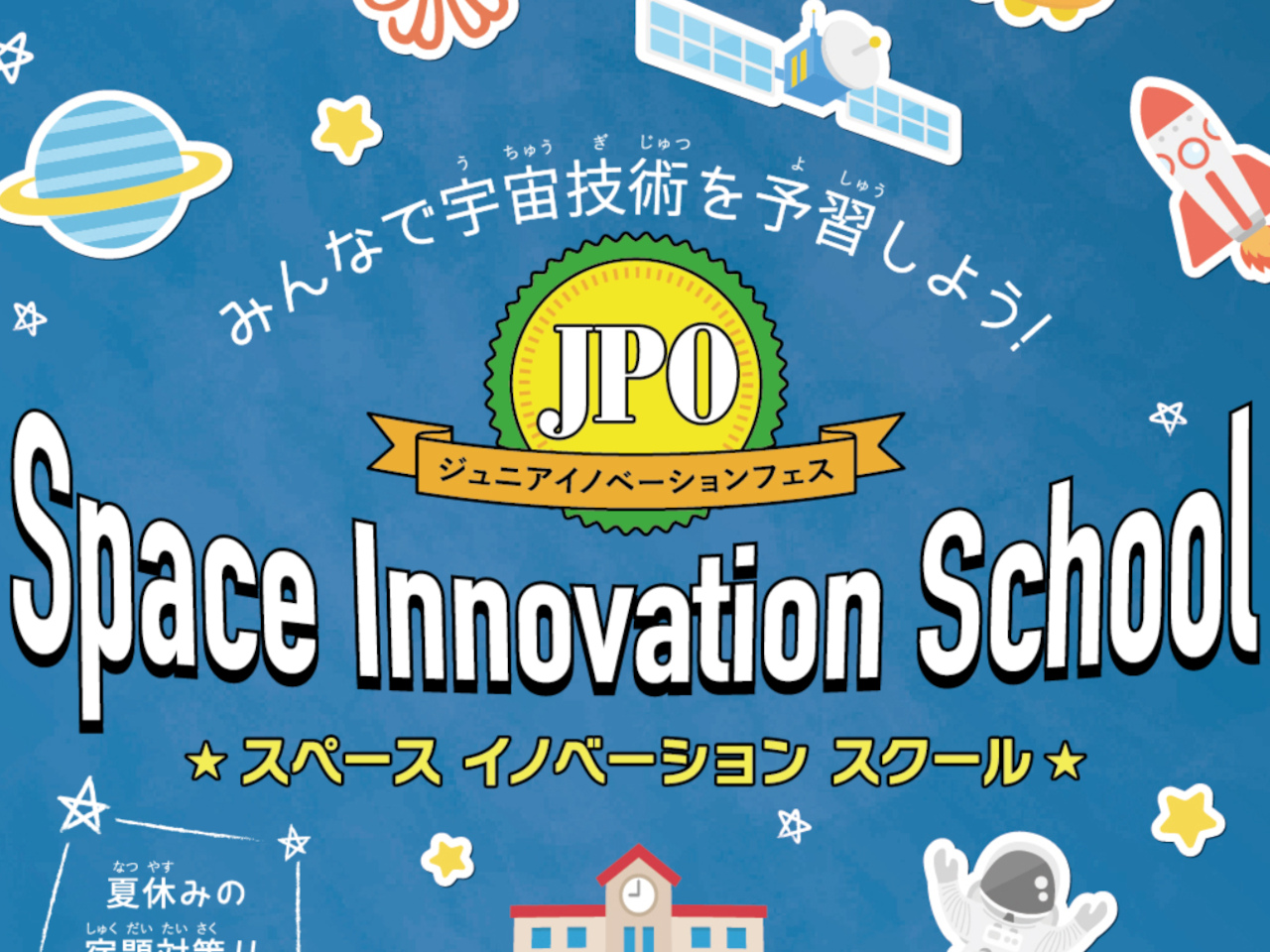 特許庁、宇宙を楽しく学べる小中学生向けイベント開催--8月に東京と大阪