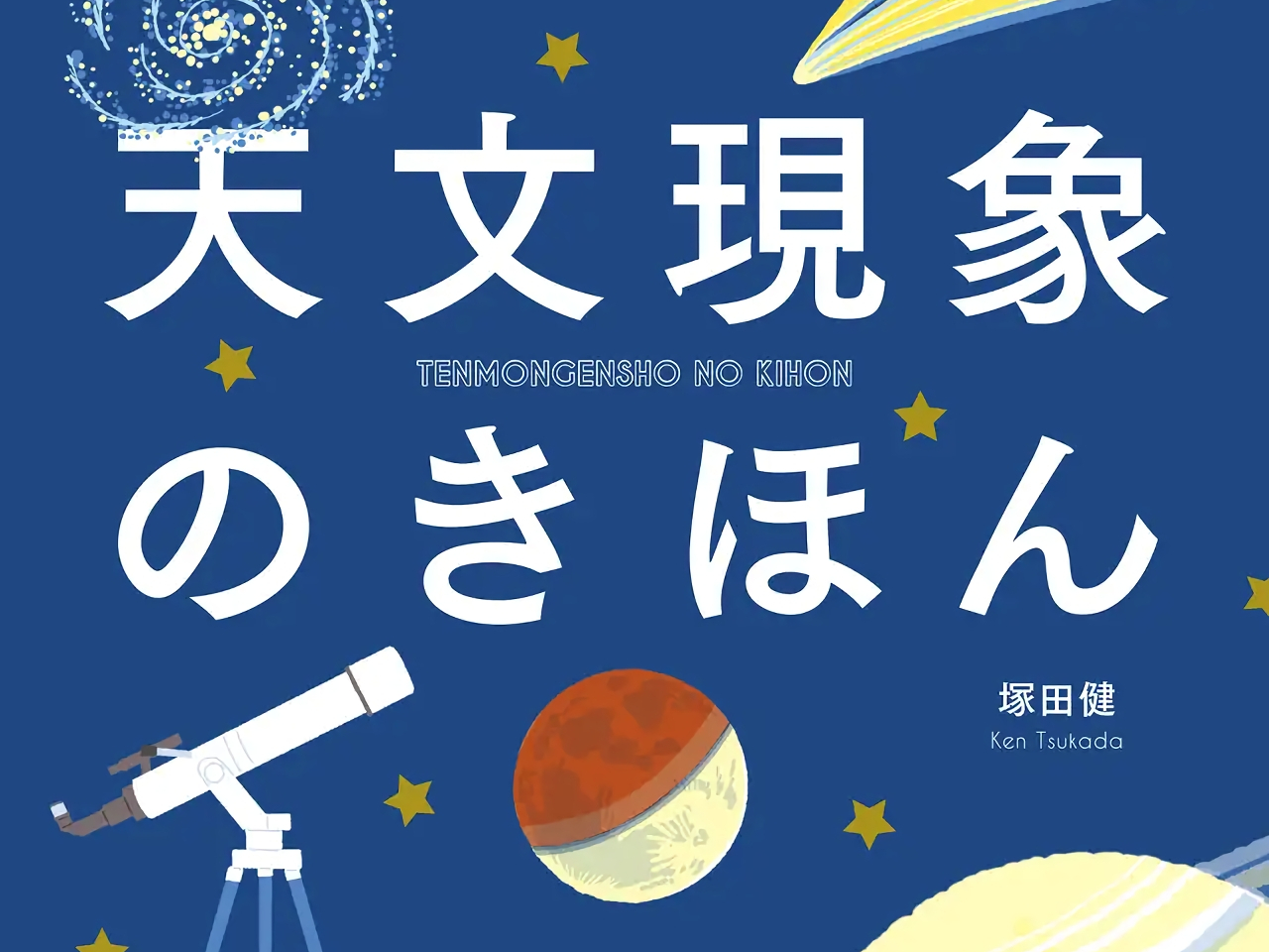 誠文堂新光社、「天文現象のきほん」を8月12日に発売--楽しみ方などを解説