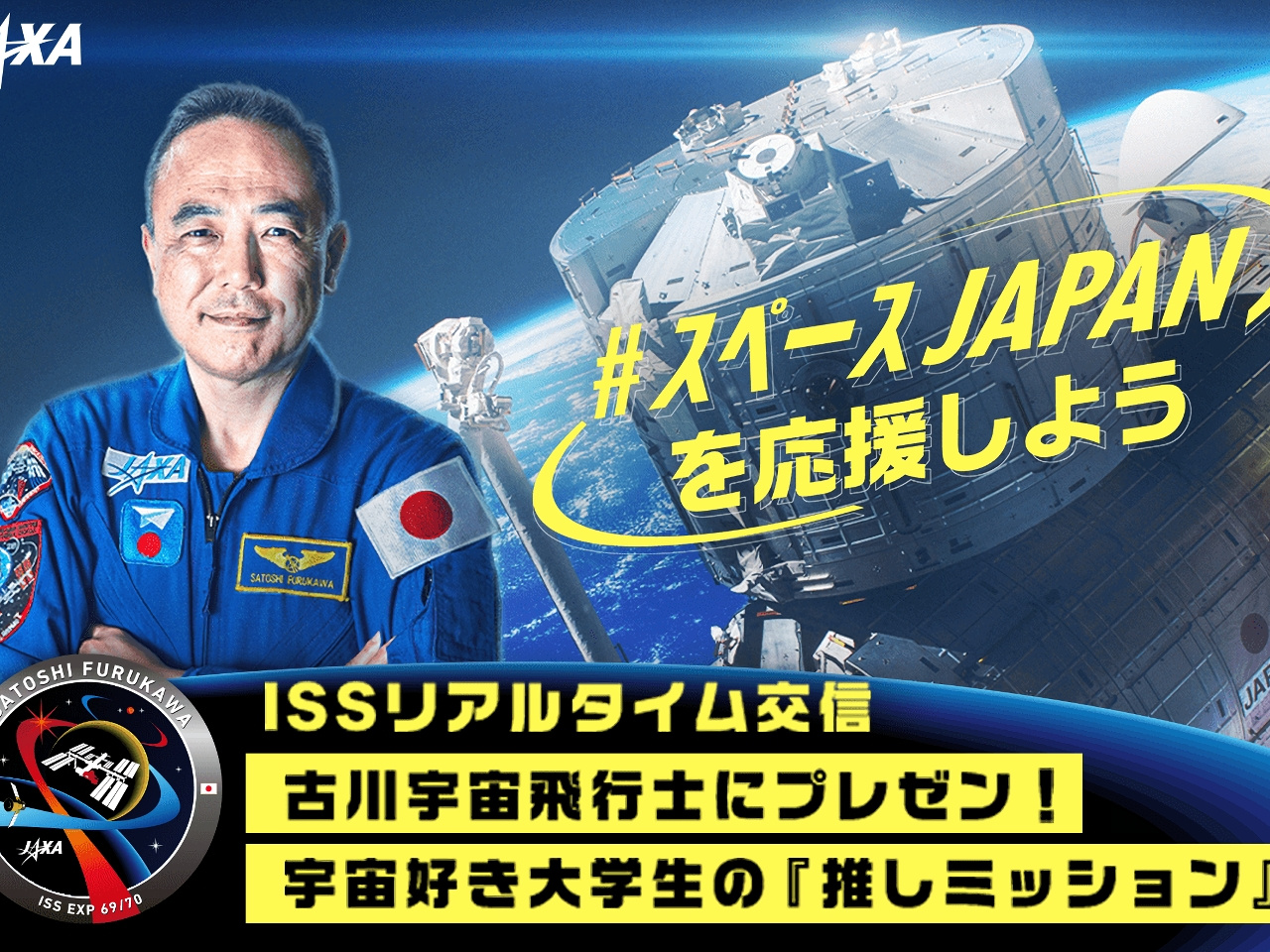 ISS滞在中の古川聡飛行士に「推しミッション」をプレゼン--大学生の参加者募集