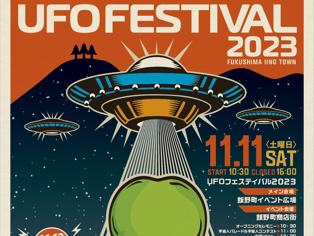 UFOの里で「UFOフェスティバル2023」開催--「月刊ムー」編集長が登壇