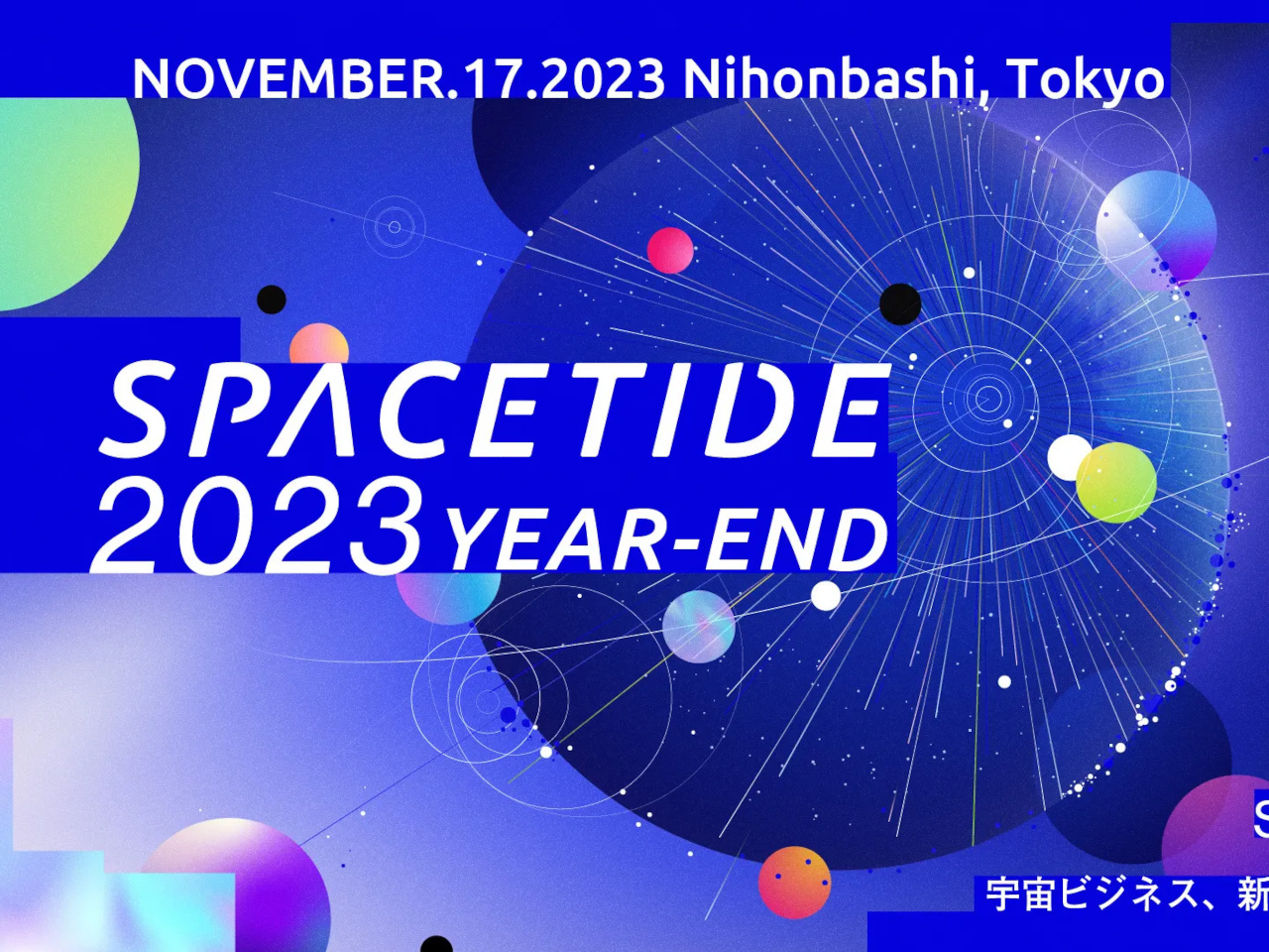 空幕担当者も登壇--「SPACETIDE 2023 Year-End」、11月17日に開催
