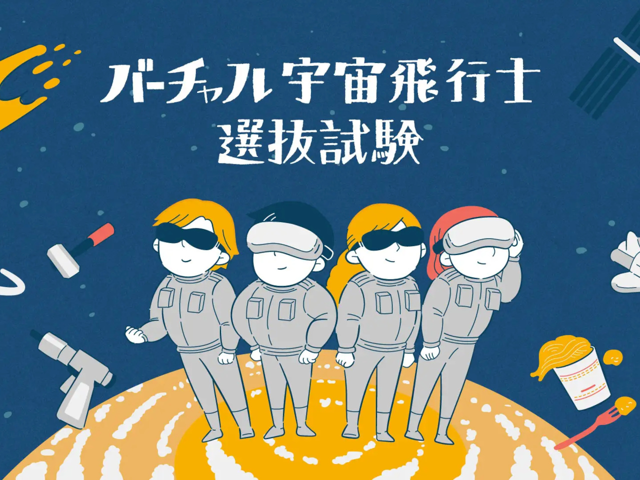 宇都宮で小学生向けイベント「バーチャル宇宙飛行士選抜試験」開催