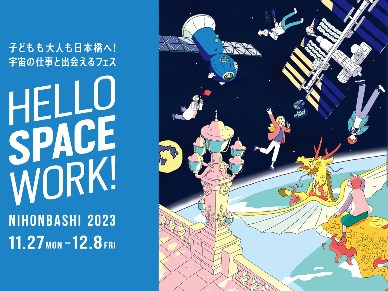 「宇宙の仕事を体験できる」イベント、11月27日～12月8日に日本橋で開催
