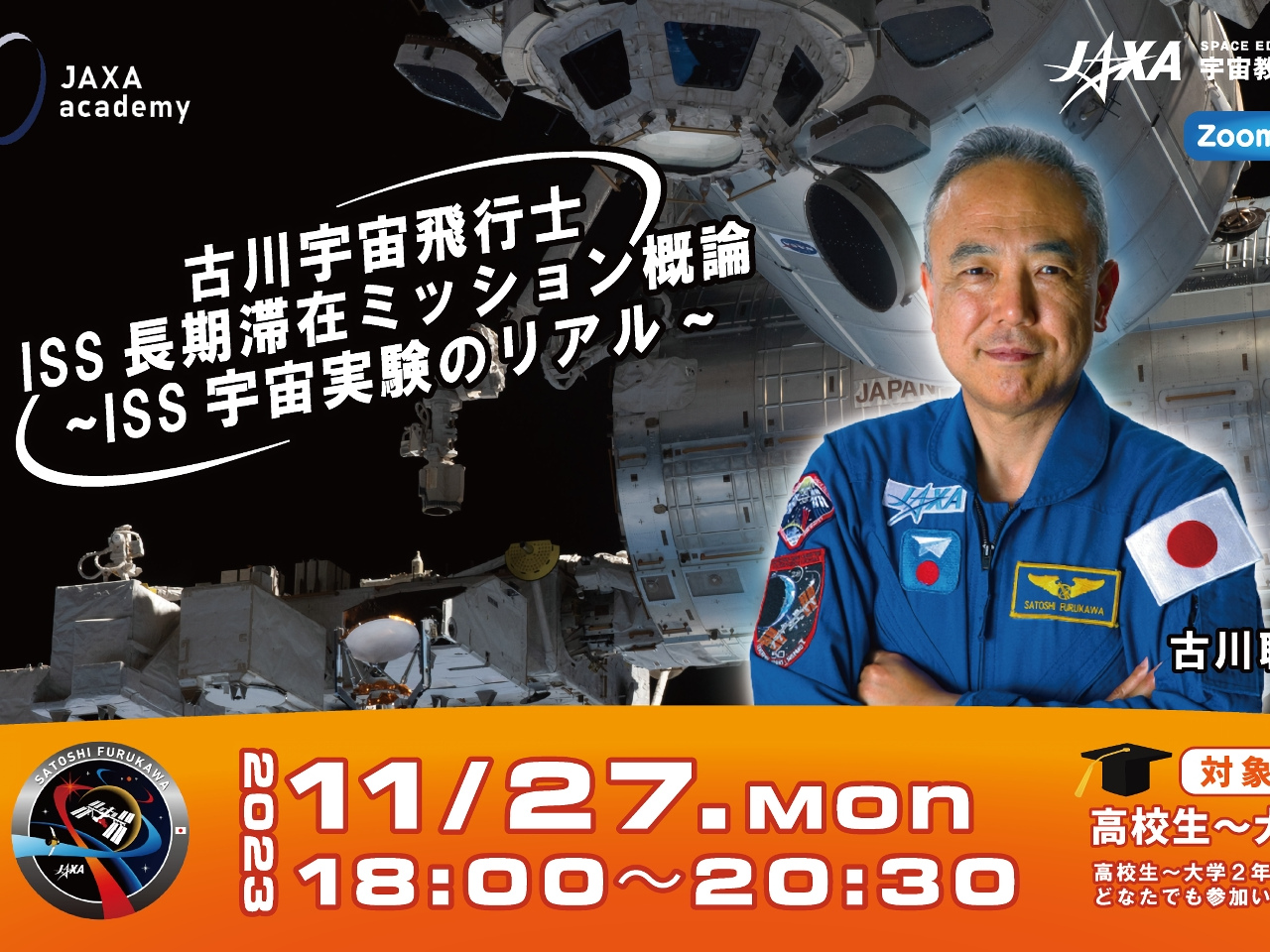 リアルタイムに交信--古川聡宇宙飛行士がISSでの実験を解説するウェビナー開催
