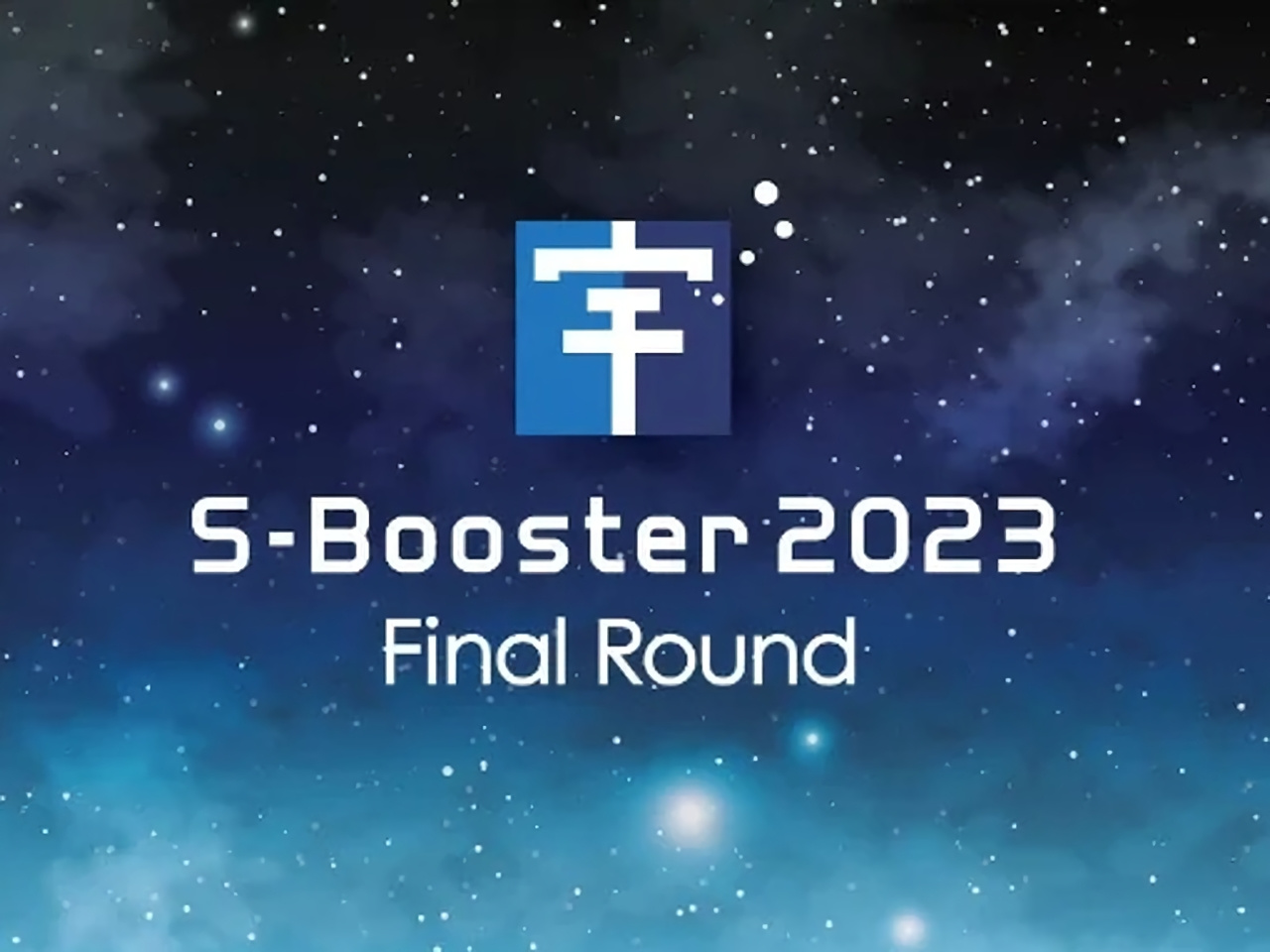 宇宙ビジネスアイデアコンテスト「S-Booster」最終選考会、11月16日に開催