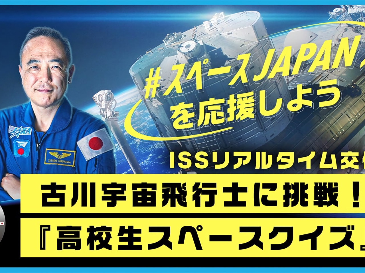 ISSからクイズを出題、古川宇宙飛行士がリアルタイムで解説--高校生を募集
