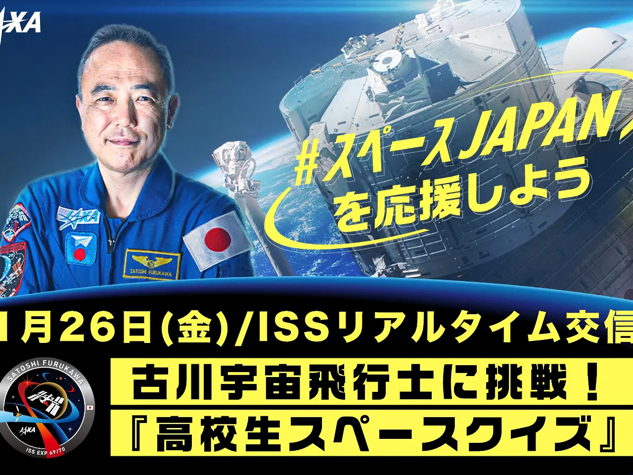 古川聡宇宙飛行士のクイズに高校生が挑む--ISSとリアルタイム交信、1月26日に配信