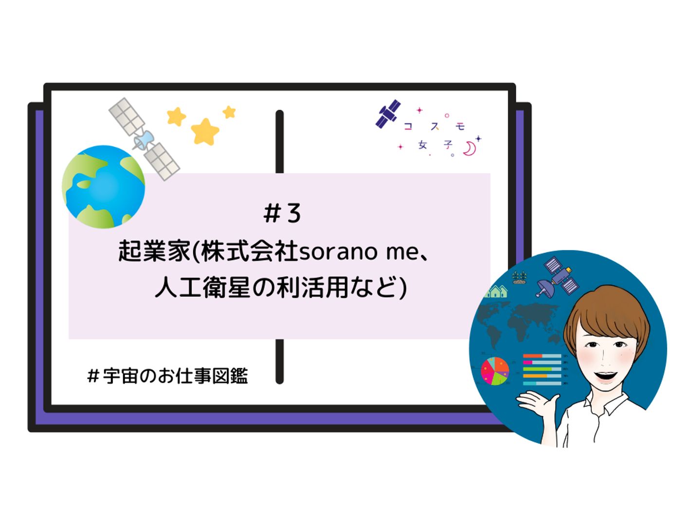 チームの力で「衛星データビジネス」の可能性に挑む–sorano me代表・城戸彩乃さん【宇宙のお仕事図鑑】