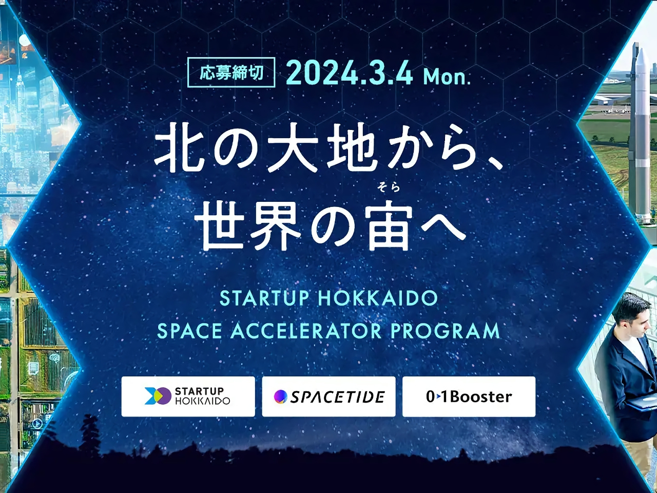 北海道での宇宙産業の起業目指す新興企業を対象にしたアクセラレータープログラム開始