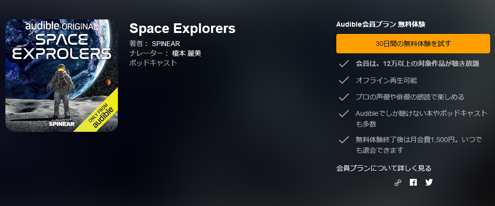Space ExplorersはAmazon Audible限定（出典：Amazon）