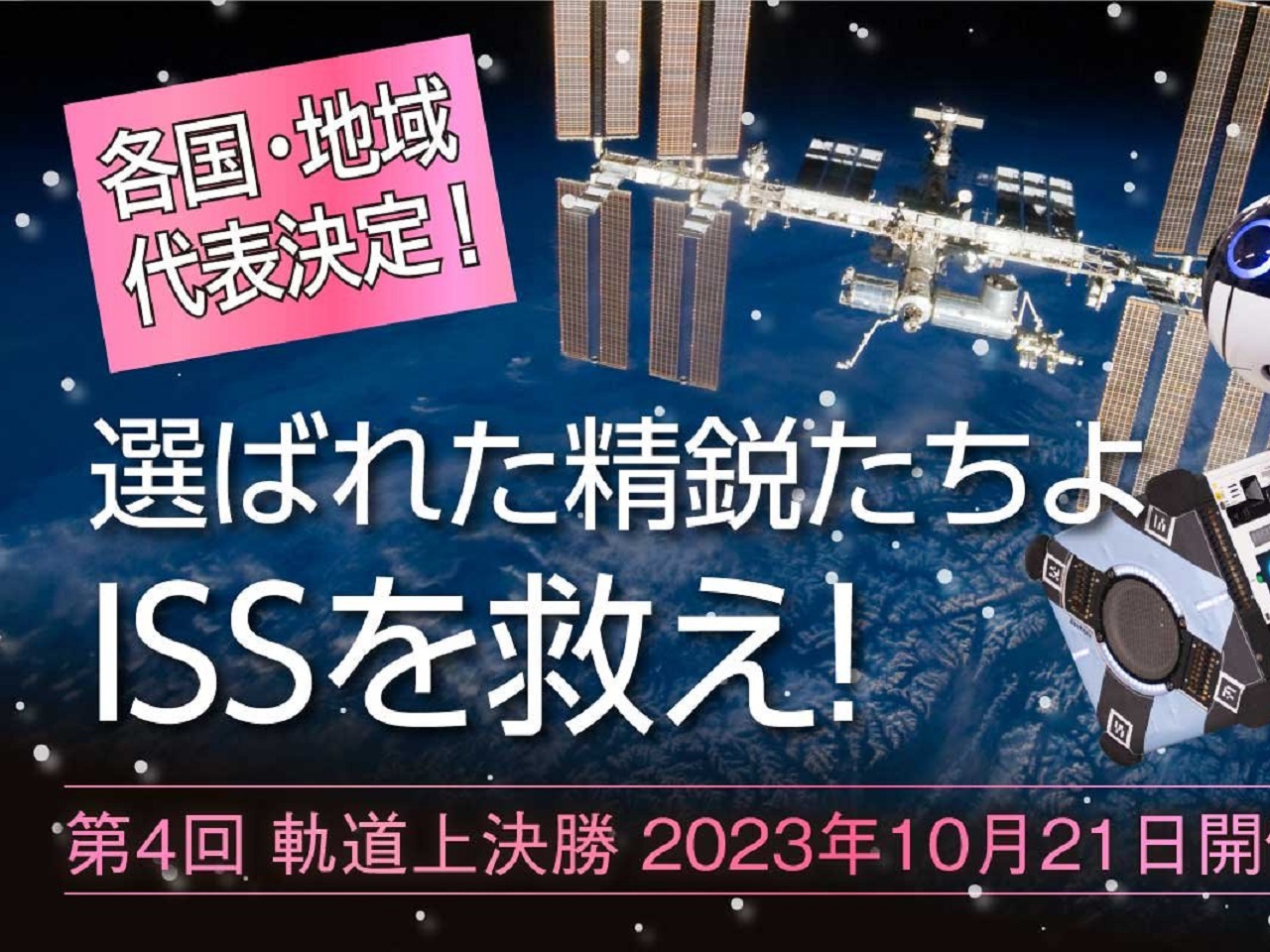 ISS「きぼう」稼働ドローンのプログラミング競技会、軌道上決勝が10月21日開催