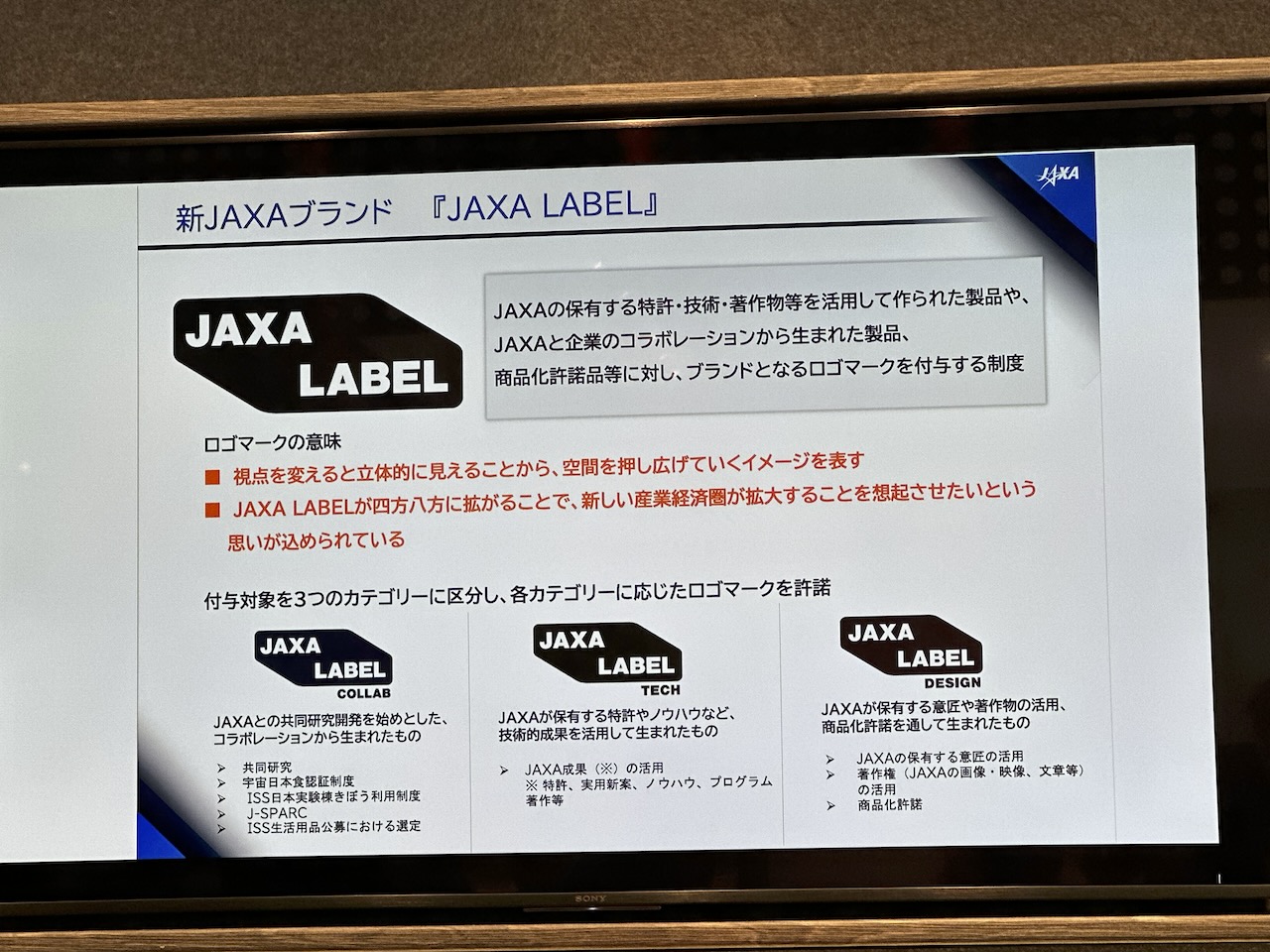 JAXAと企業のコラボ製品には「JAXA LABEL」が付与される