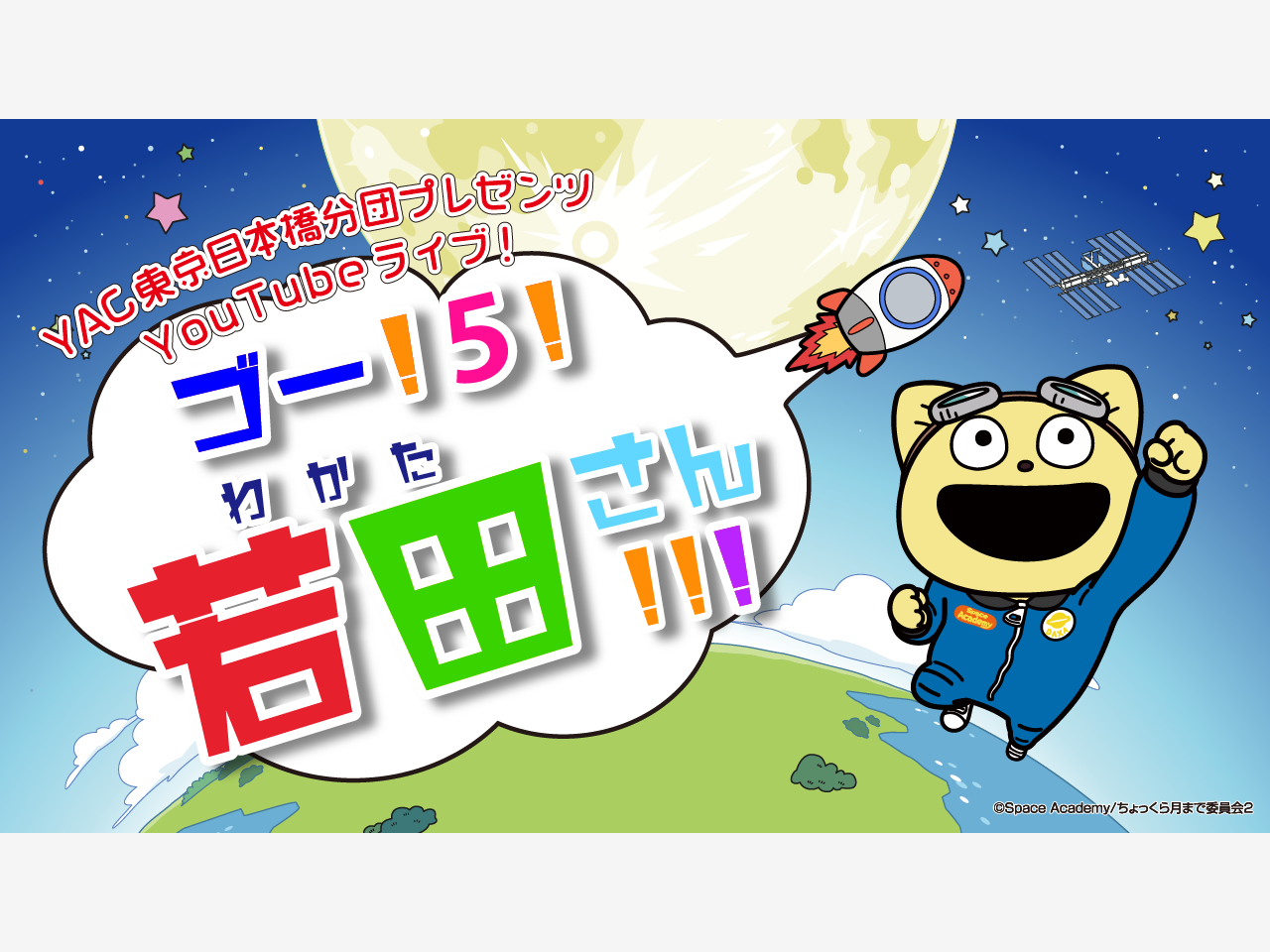 ISSに飛び立つ若田光一氏応援番組、YouTubeで子ども向けに配信 - UchuBiz