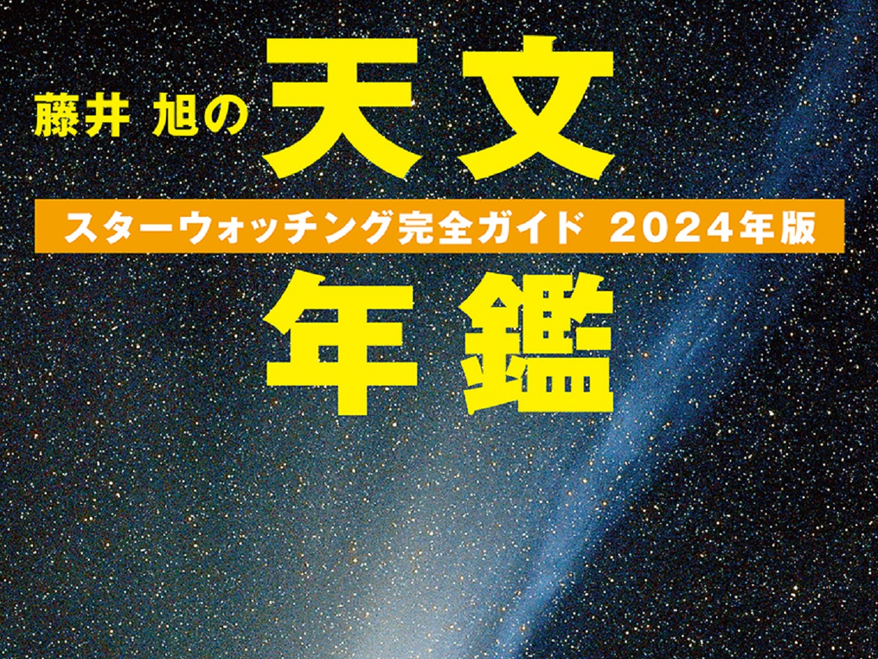 星空観察の初心者向けガイドブック「藤井 旭の天文年鑑」、2024年版発売
