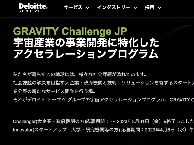 デロイト トーマツ グループは4月5日、宇宙アクセラレーションプログラム「GRAVITY Challenge JP」において、スタートアップや研究機関の応募受付を開始した。